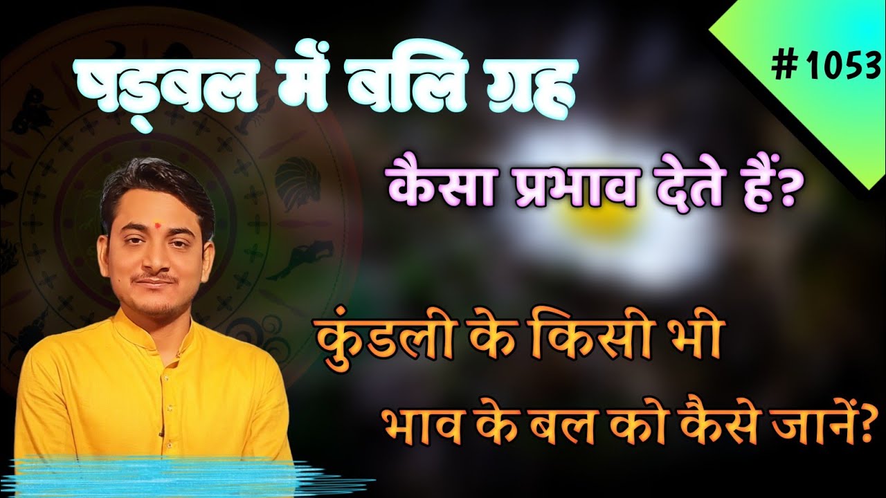 षड्बल में बली ग्रह कैसा परिणाम देता है?कोई भाव कितना बली है कैसे जानें?