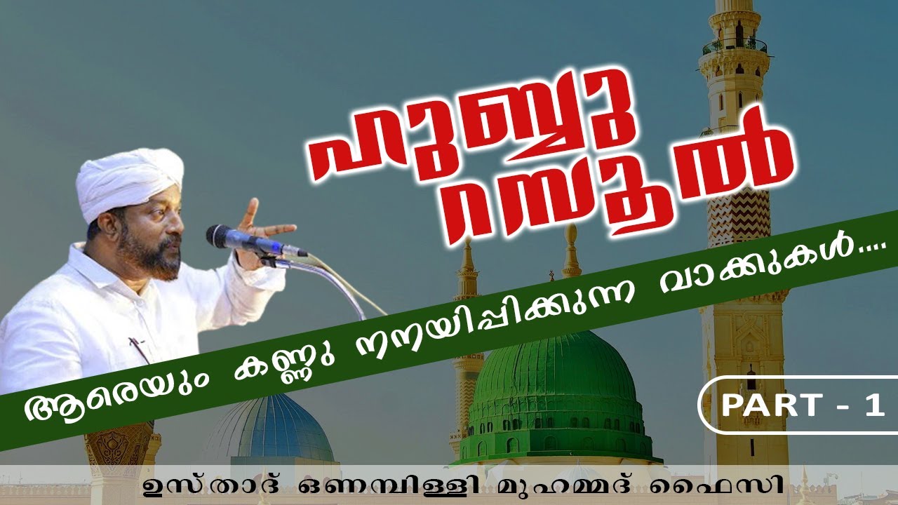 ഹുബ്ബു റസൂൽ / Hubbu Rasool -(part- 1) __ ഒണമ്പിള്ളി മുഹമ്മദ് ഫൈസി