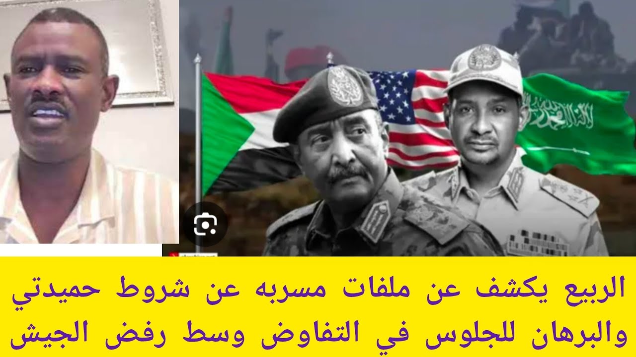 #عاجل الربيع يكشف عن ملفات مسربه عن شروط حميدتي والبرهان للجلوس في التفاوض وسط رفض الجيش والمشتركة