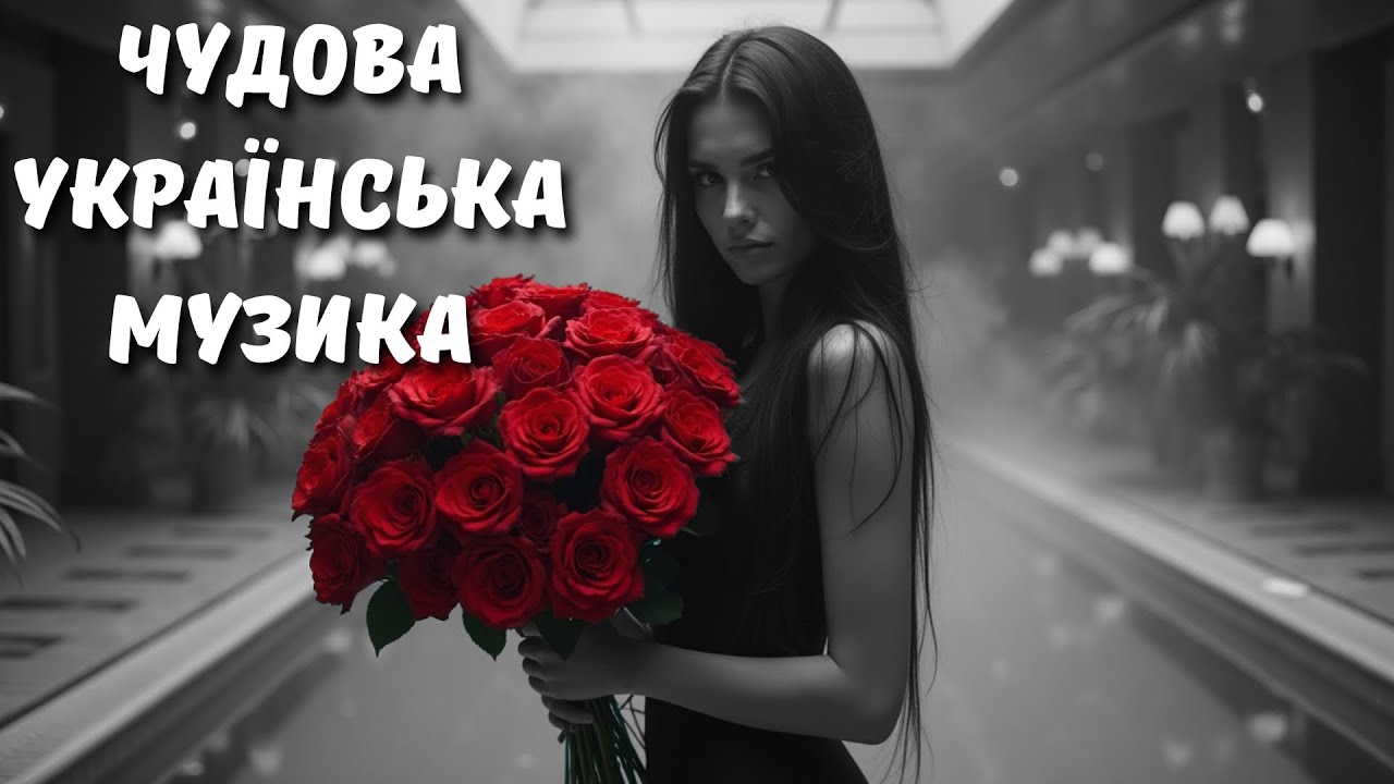 Чудова Українська Музика 2025! Сучасні Українські Пісні 2026 🎶 Новинки та Хіти 2025