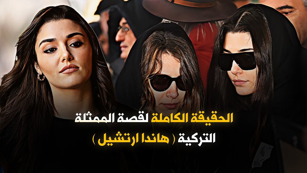 لن تصدق القصة الحزينة لأجمل ممثلات تركيا !!