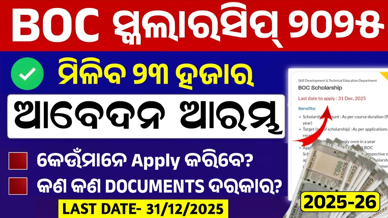 Boc Scholarship Apply Online 2025-26। Boc Scholarship Apply Eligibility, Documents, Last Date।