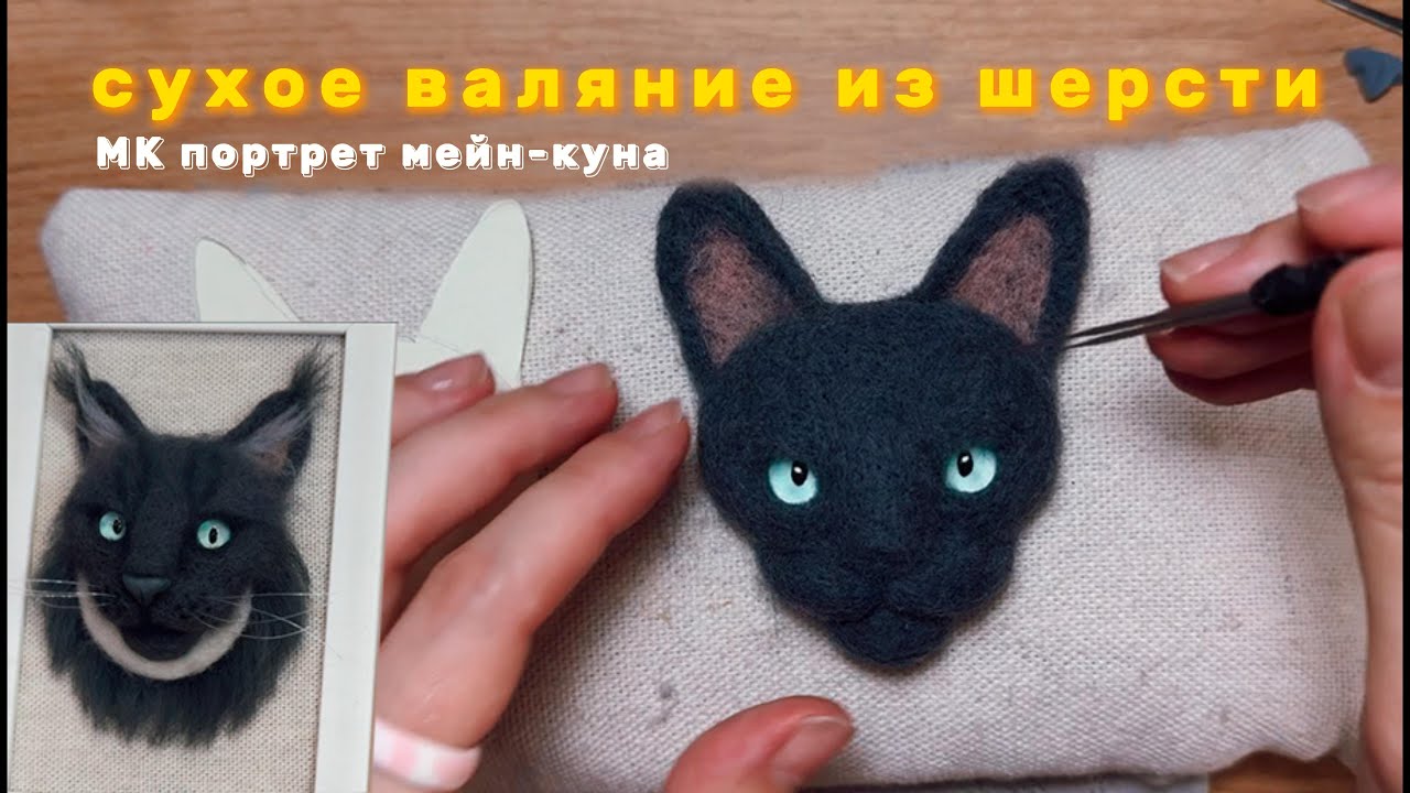 портрет кота из шерсти | сухое валяние