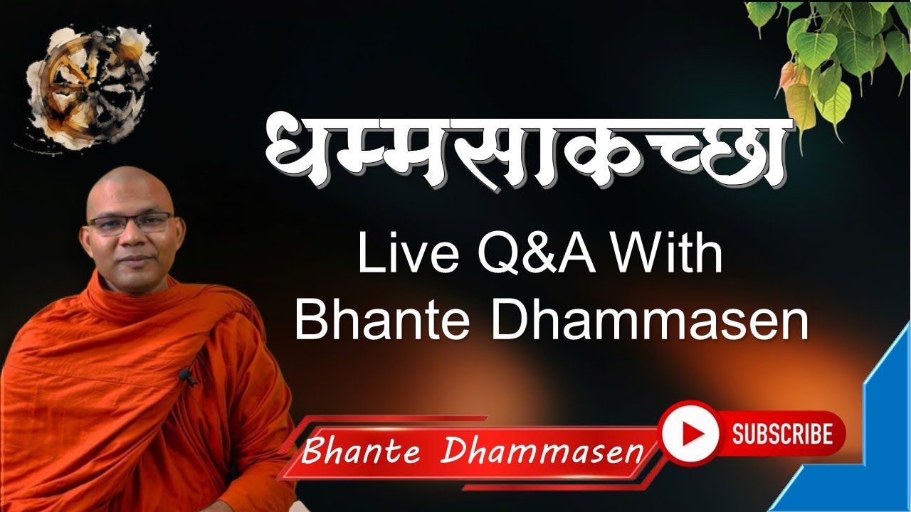 धर्म के बारे में चर्चा करना ! धम्मसाकच्छा । Samyaksaṃbodhi l Live Q&A With Bhante Dhammasen #buddha