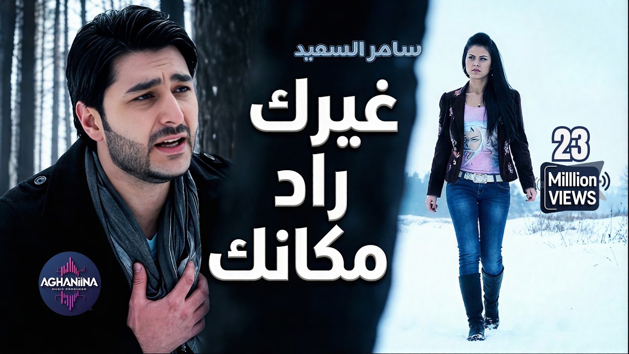 غيرك راد مكانك - سامر السعيد | اغنية الفراق الحزينة