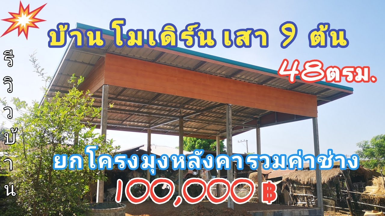 บ้าน​โมเดิร์น​เสา​9​ต้น​ 48ตรม.ยก​โครง​มุง​หลังคา​รวม​ค่า​ช่าง​100,000​฿#บ้านโมเดิร์นชั้นเดียว