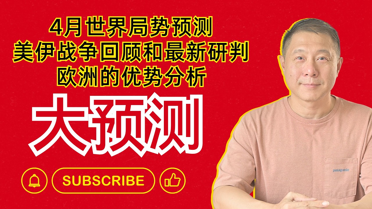 大预测｜4月世界局势预测｜欧洲的优势分析｜美伊战争回顾和最新研判｜