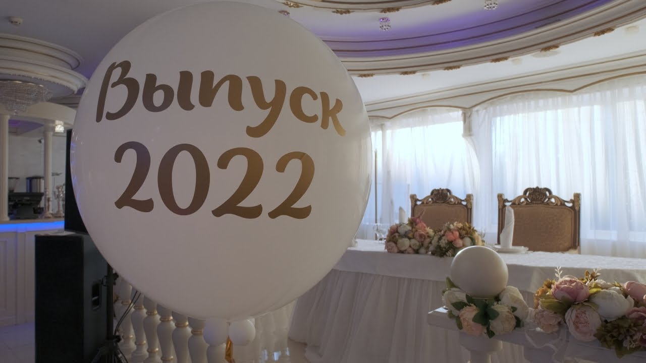 Выпускной вечер, банкет