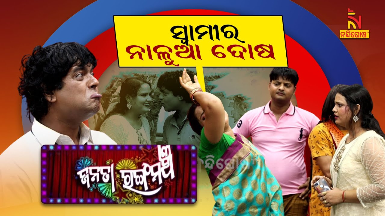 Couple Fight Because Of In-Laws | ମୋ ଘର ନା ଧର୍ମଶାଳା: ସ୍ଵାମୀମାନଙ୍କ ଦୁଃଖ କିଏ ବୁଝିବ | JanataRangamancha