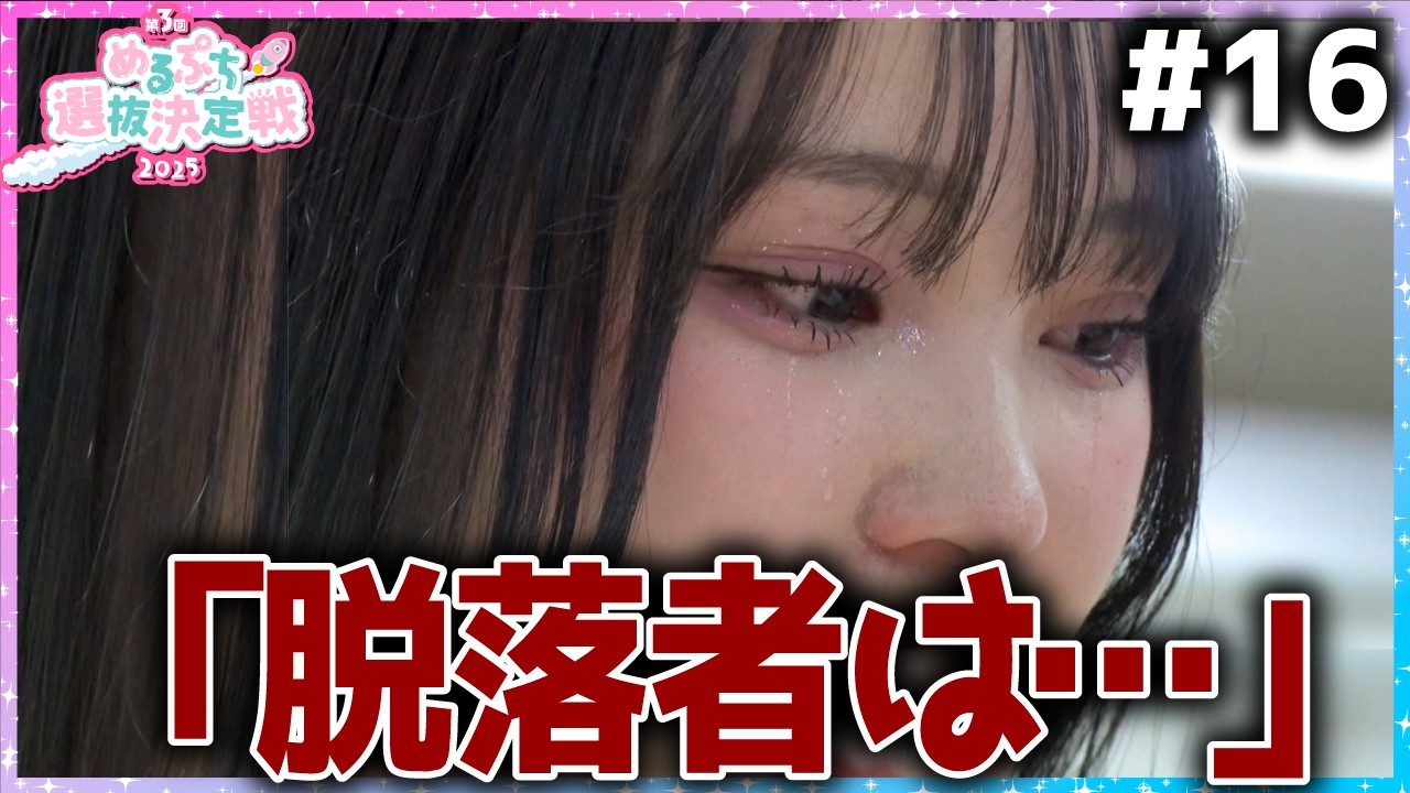 【衝撃】「心の整理がつきません。」運命の結果発表で想定外の評価。大波乱の展開に。【めるぷち選抜決定戦2025】