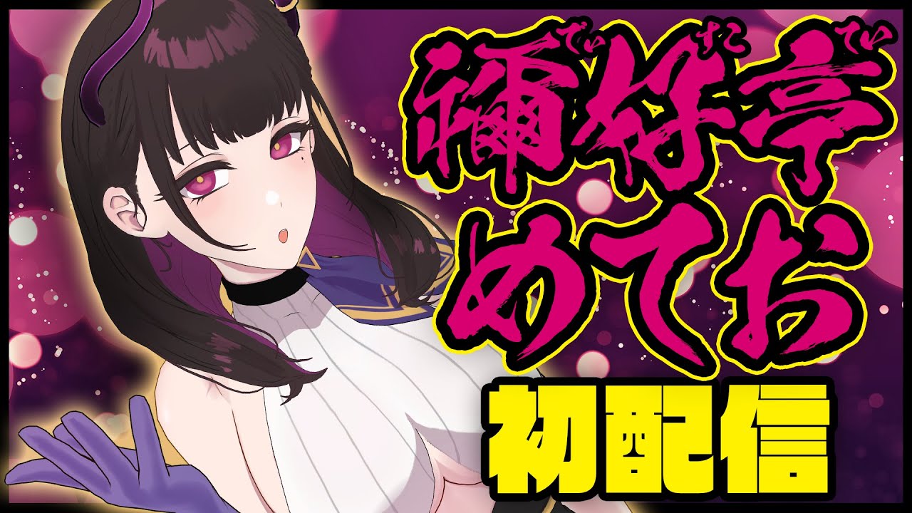 【初配信】噂のあの子は 禰好亭 (でぃすこてい) 【 新人VTuber / 禰好亭 めてお 】