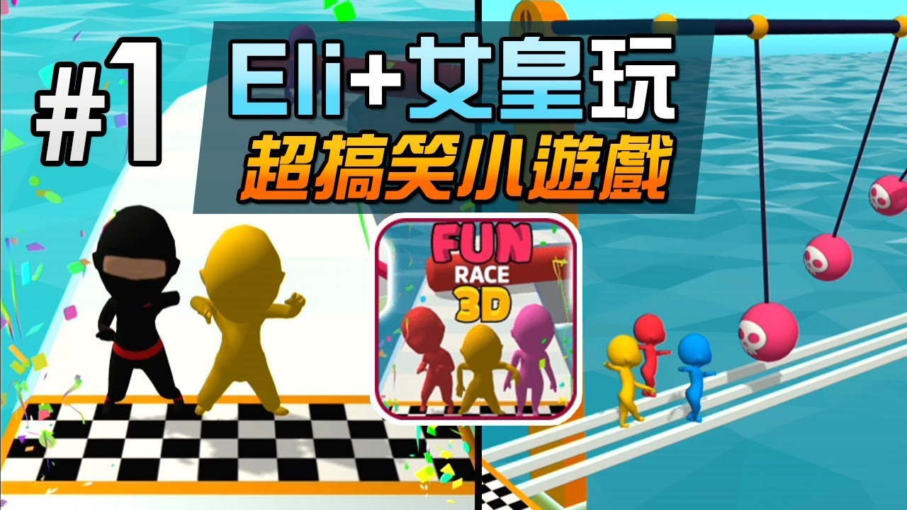Eli+女皇玩《Fun Race 3D》超搞笑小遊戲 Part 1