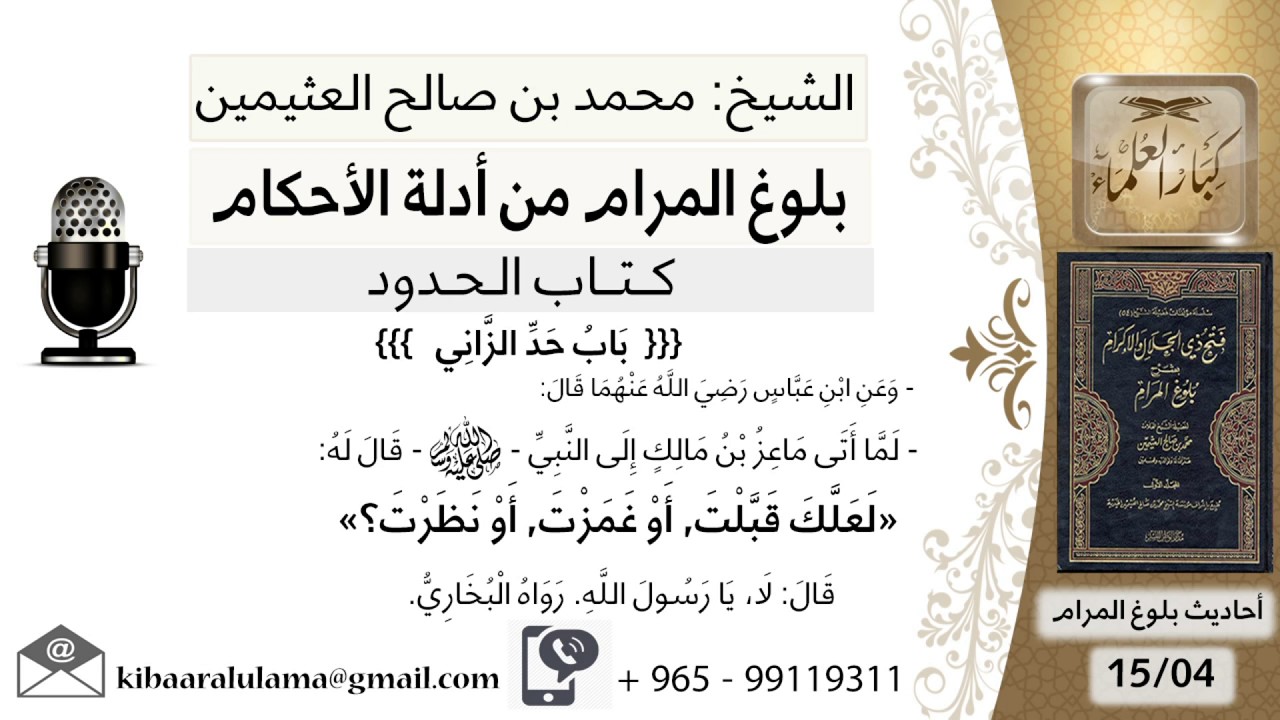 05   بلوغ المرام – شرح حديث ابن عباس لعلك قبلت أو غمزت - الشيخ محمد بن صالح العثيمين
