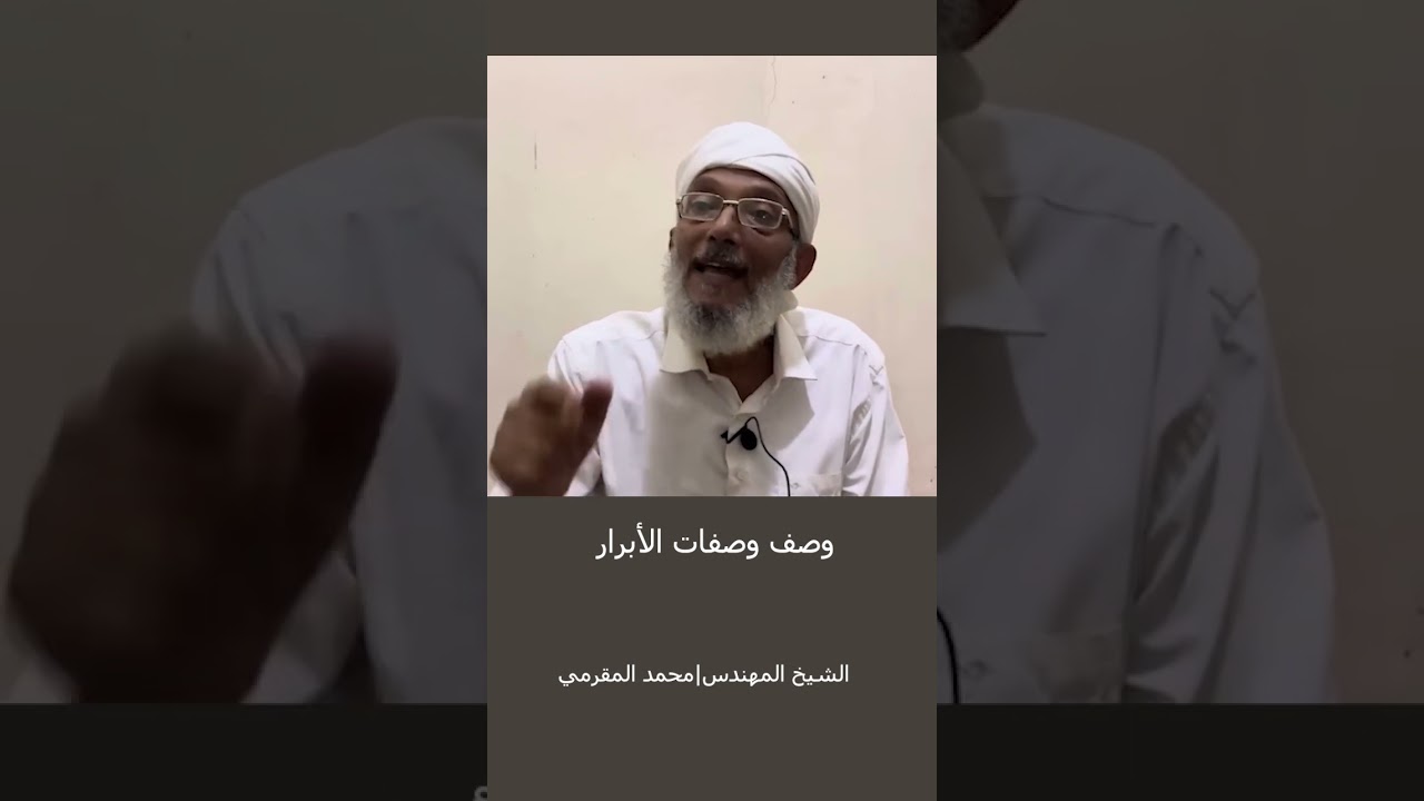 وصف وصفات الابرار ه - الشيخ المهندس. محمد المقرمي