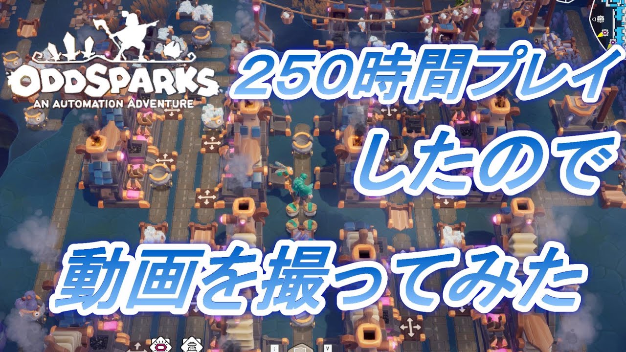 【Oddsparks】【オッドスパークス】２５０時間プレイしてみたので見てください【ネタバレ有り】【Spoilers】