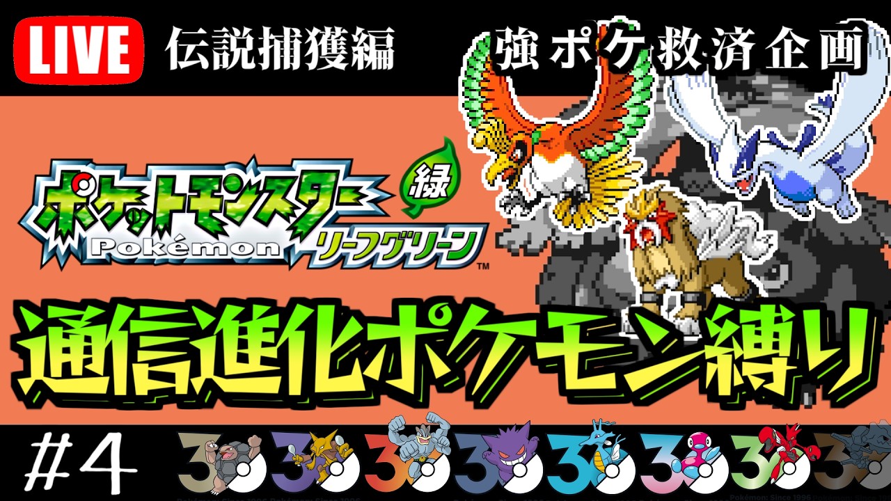 クリア後～　通信進化ポケモンだけでポケモンリーフグリーンをクリアする！#4　ホウオウ、ルギア、デオキシス編【ポケモンFRLG】