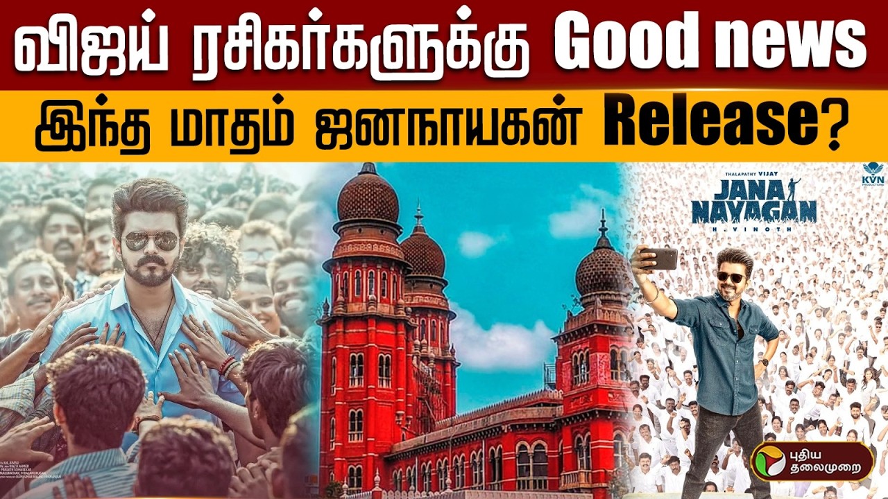விஜய் ரசிகர்களுக்கு Good news..இந்த மாதம் ஜனநாயகன் Release | PTD