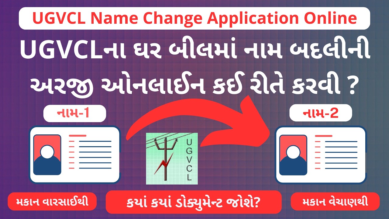 UGVCLના ઘર બીલમાં નામ બદલીની અરજી ઓનલાઈન કરો | UGVCL Name Change Online Application
