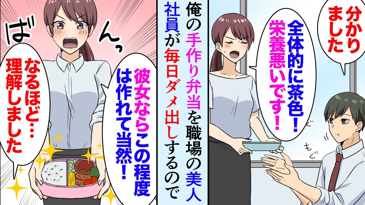 【漫画】職場に俺の手作り弁当をバカにする料理上手な美人社員がいる「愛情があると思えないわね！」→指摘されるがままに料理を頑張り続けた結果「彼女さん偉いね」俺「彼女なんか居ませんが…？」【マンガ動画】