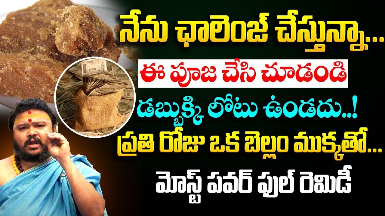 ఈ పూజ చేసి చూడండి..| Money Tips Telugu | Most Powerful Remedies @Times Bhakthi