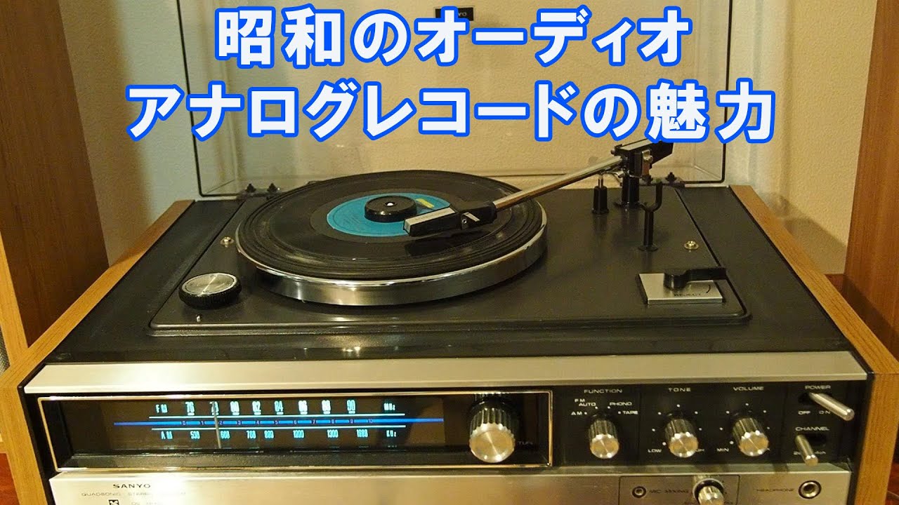 三洋電機 昭和レトロなレコードプレーヤーの魅力 昔の音楽文化を感じるアナログの音質やデザインは新鮮 AM/FMチューナーとアンプが一体型のコンポ