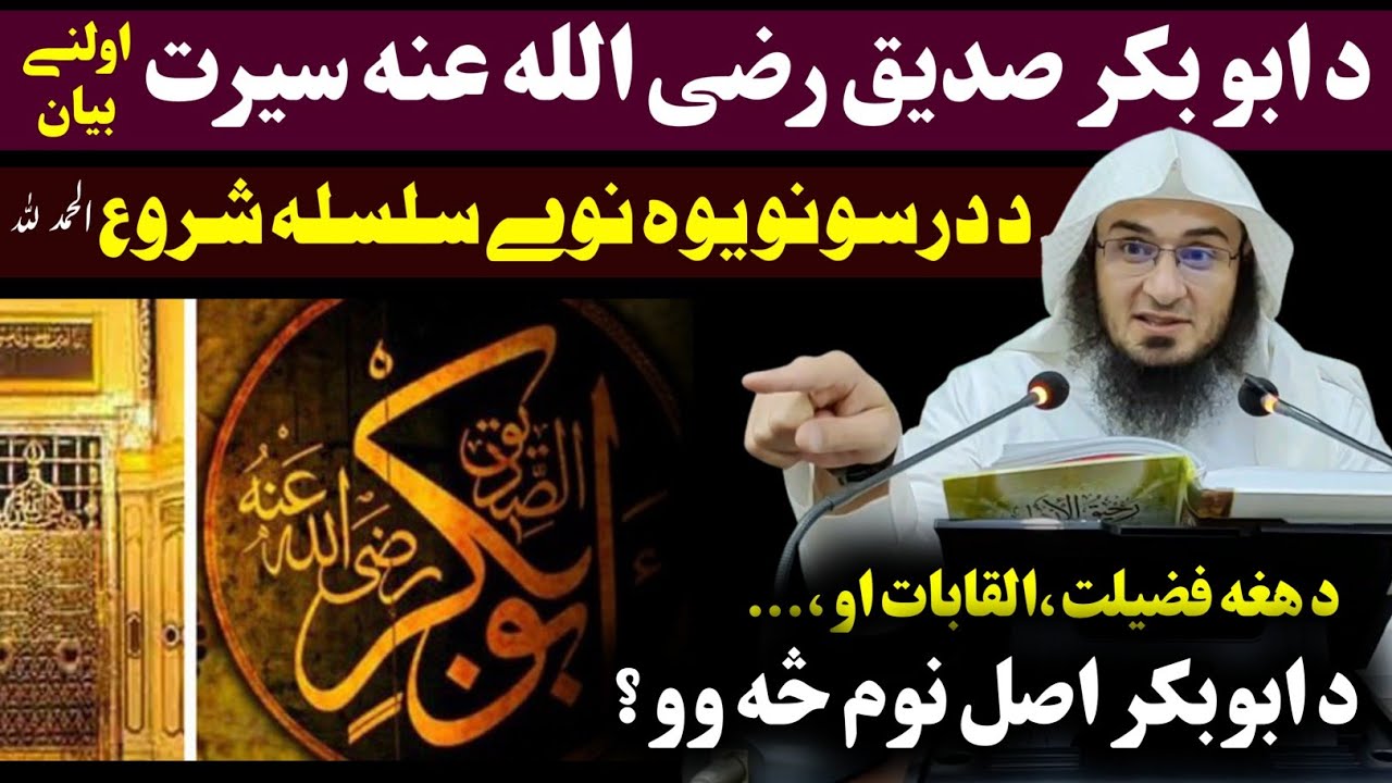 Biography of Abu Bakar Siddiq (RA) by sheikh abu hassan swati - EP 01 - Real name of Abu Bakar (RA)