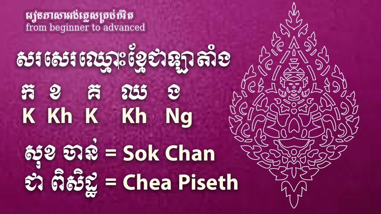 សរសេរឈ្មោះខ្មែរយើងជាអក្សរឡាតាំង រៀនសរសេរឈ្មោះខ្មែរ