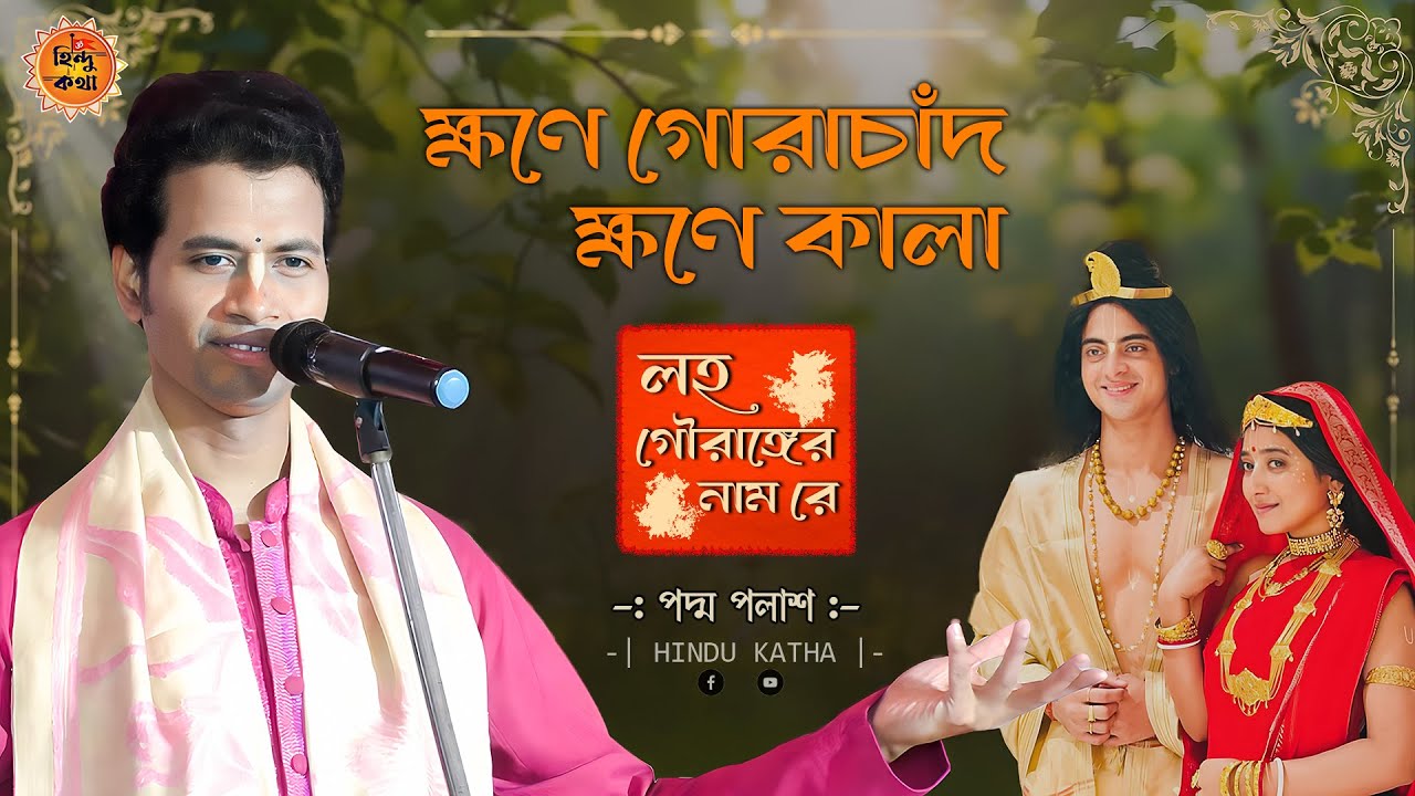 ক্ষণে গোরাচাঁদ ক্ষণে কালা [Khone Gorachand Khone Kala] Padma Palash Kirtan | Bengali Kirtan Song