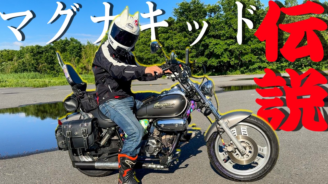 この見た目で50cc！？本格的オートバイ『マグナ50』の意外な乗り味に驚愕した！！！【マグナキッド伝説】