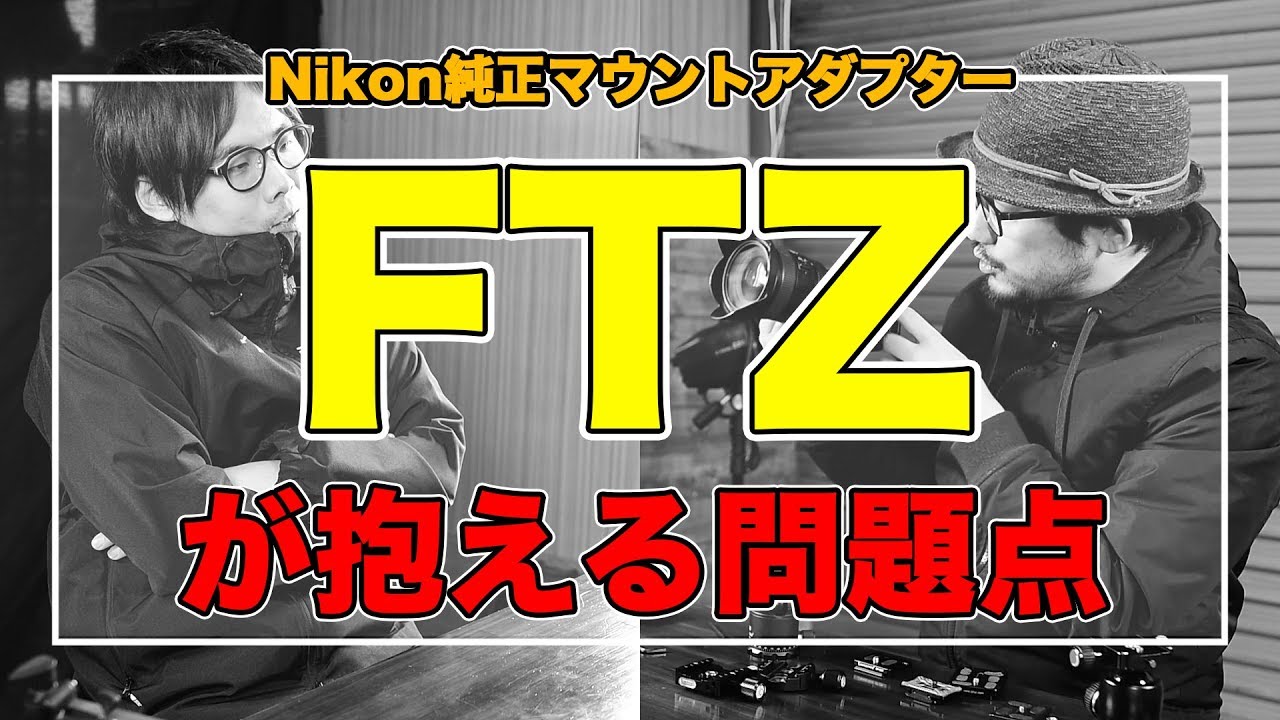 Nikon純正マウントアダプターFTZを快適に使う方法を考える