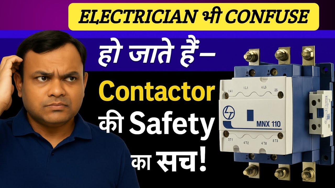 Contactor Working Principal | Contactor क्या होते हे | Why Contactor is used | Electrical interview