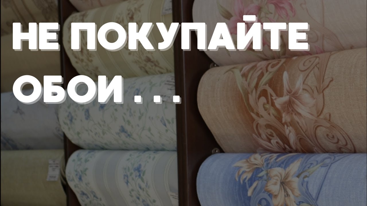 НЕ ПОКУПАЙТЕ ОБОИ пока не посмотрите это видео! Все виды обоев за 4 минуты.