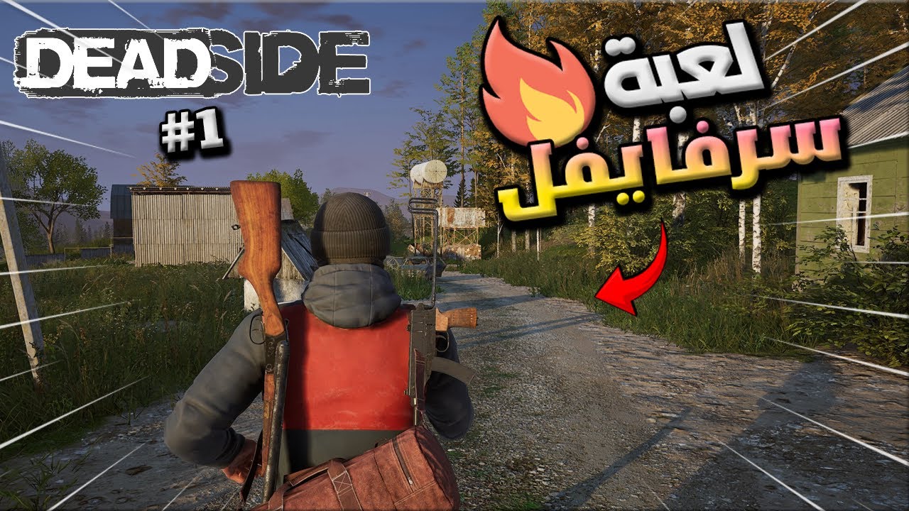 لعبة سرفايفل جديدة و بتحديث اسطوري🔥 اليوم الاول 🔥ديد سايد🔥Deadside