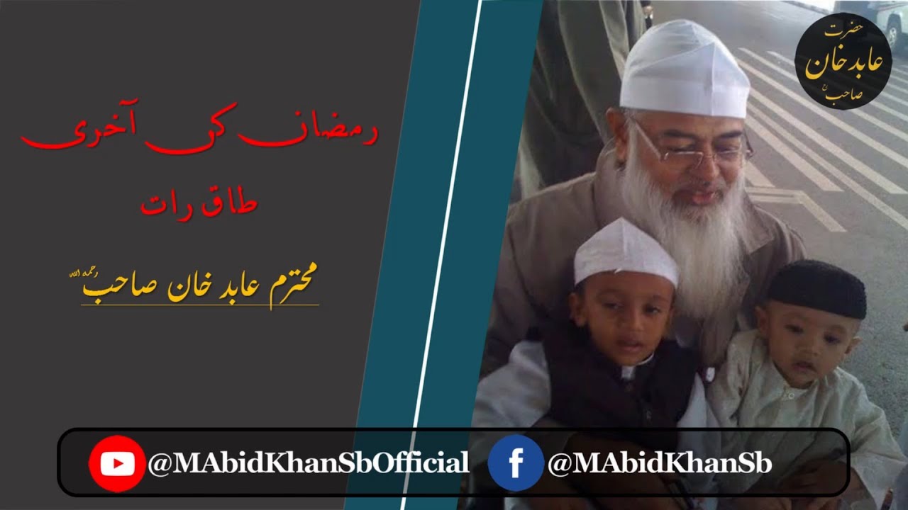 Ramazan Ki Aakhri Taaq Raat (29th Night) || M Abid Khan Sahab R.H