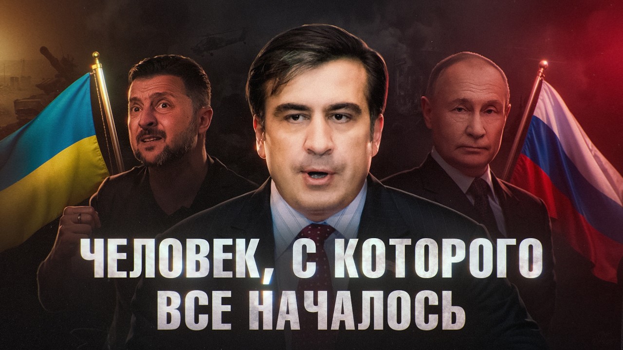 СААКАШВИЛИ: От реформатора до заключенного