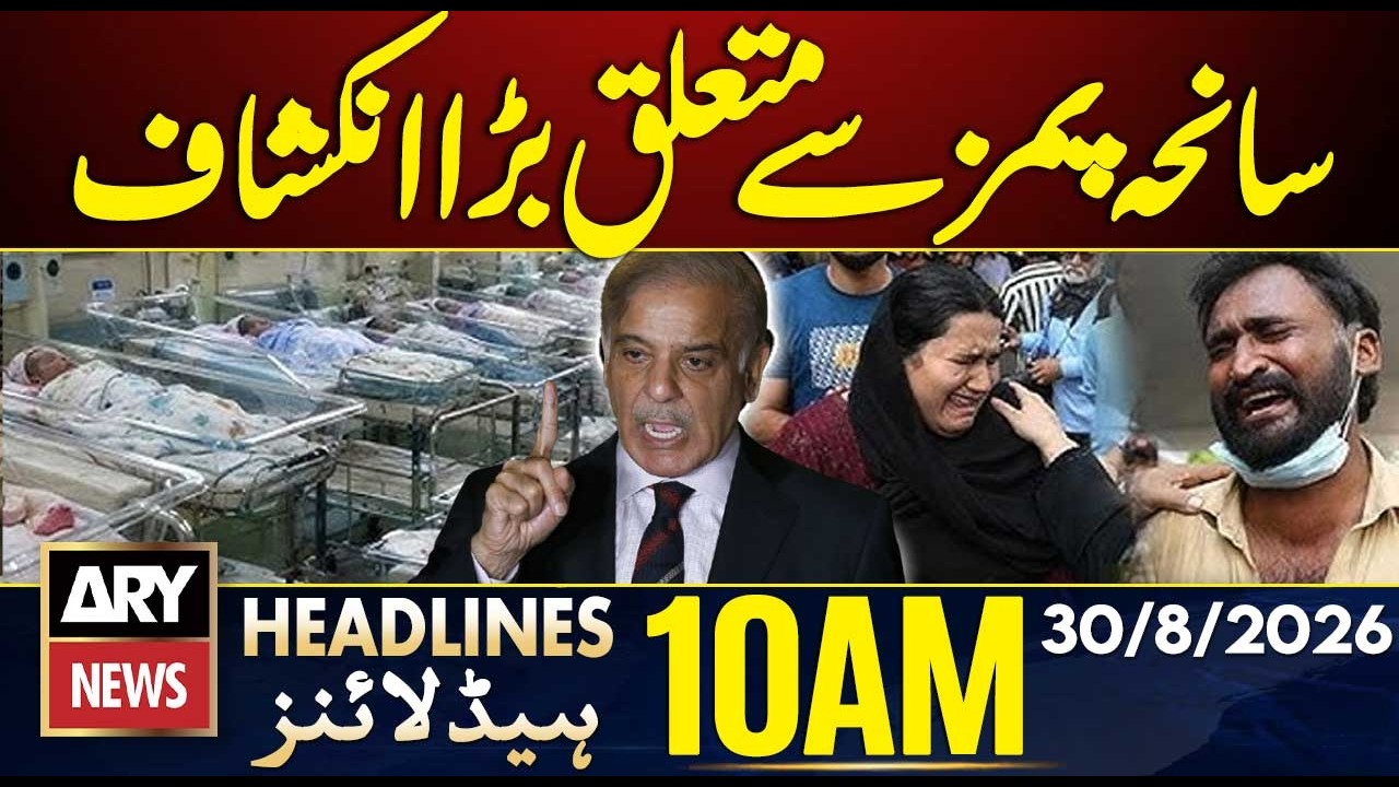 PIMS Hospital Fire - Major Revelation About PIMS Tragedy | ARY News 10 AM Headlines | 30 Aug 2026