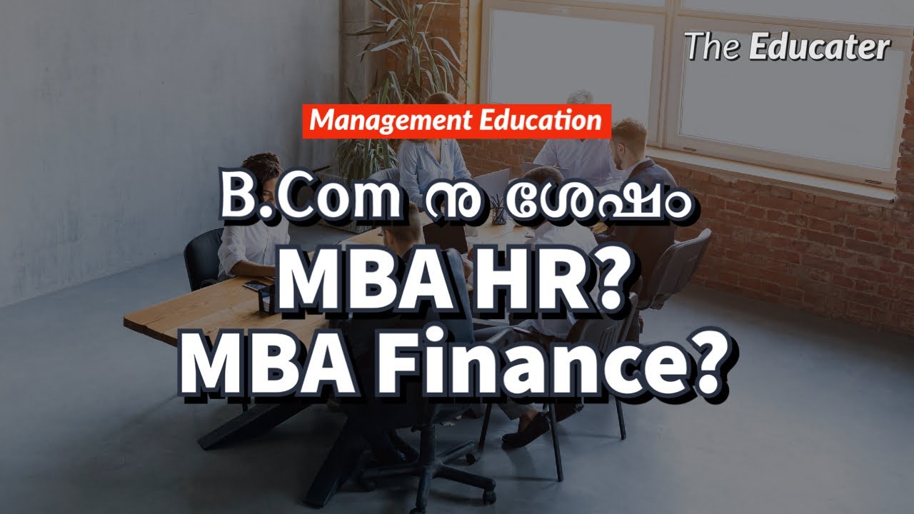 B.Com നു ശേഷം MBA HR ആണോ MBA Finance ആണോ നല്ലത്‌?