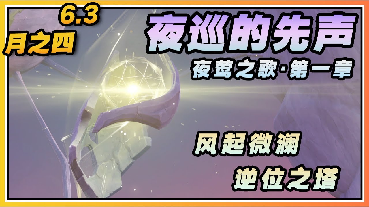 【原神】月之四(6.3)开图世界任务《夜莺之歌&middot;第一章》夜巡的先声/风起微澜/逆位之塔流程攻略与全剧情