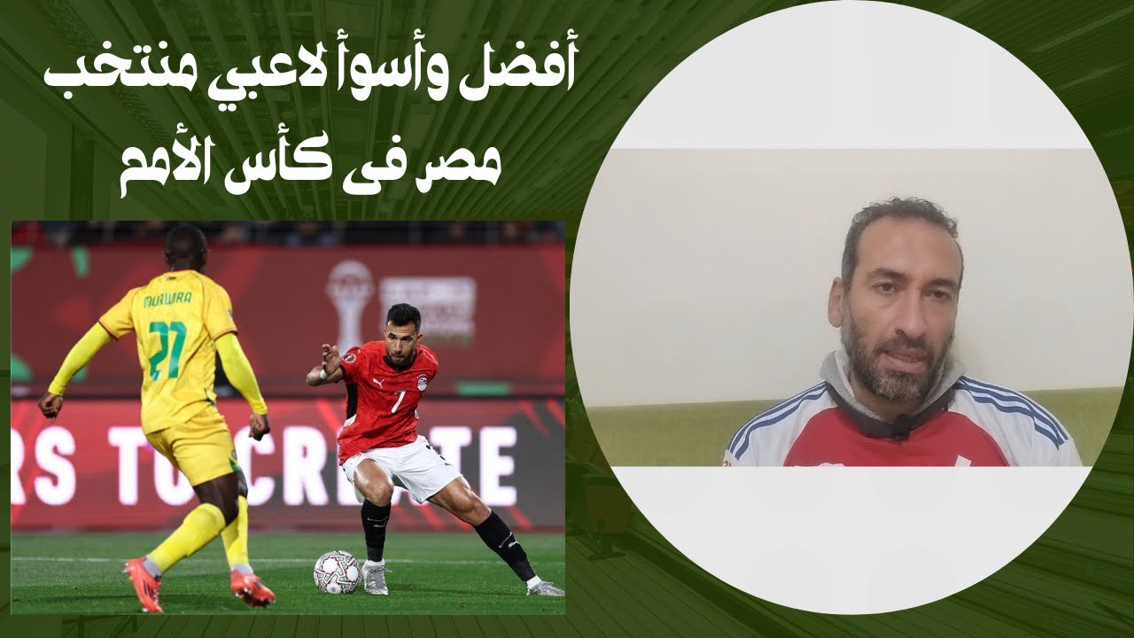 أفضل وأسوأ لاعبي منتخب مصر في كأس الأمم الأفريقية 2026
