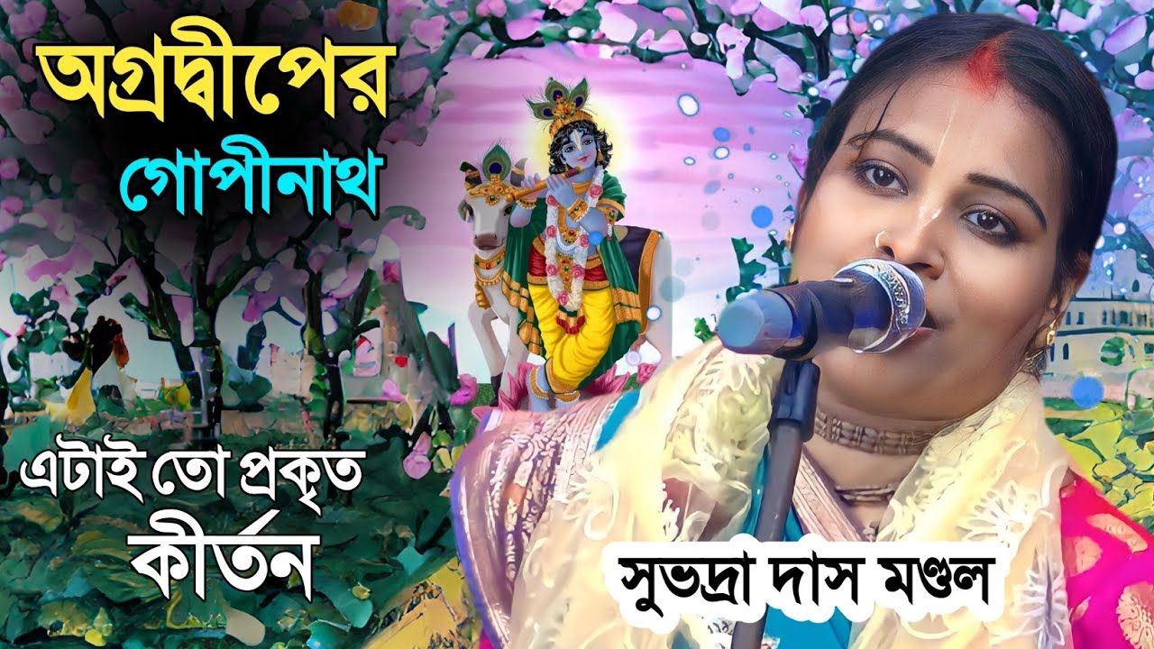সুভদ্রা দিদির অগ্রদ্বীপের গোপীনাথ লীলা কীর্তন সবার প্রথম দেখুন ! Subhadra das mondal new kirtan