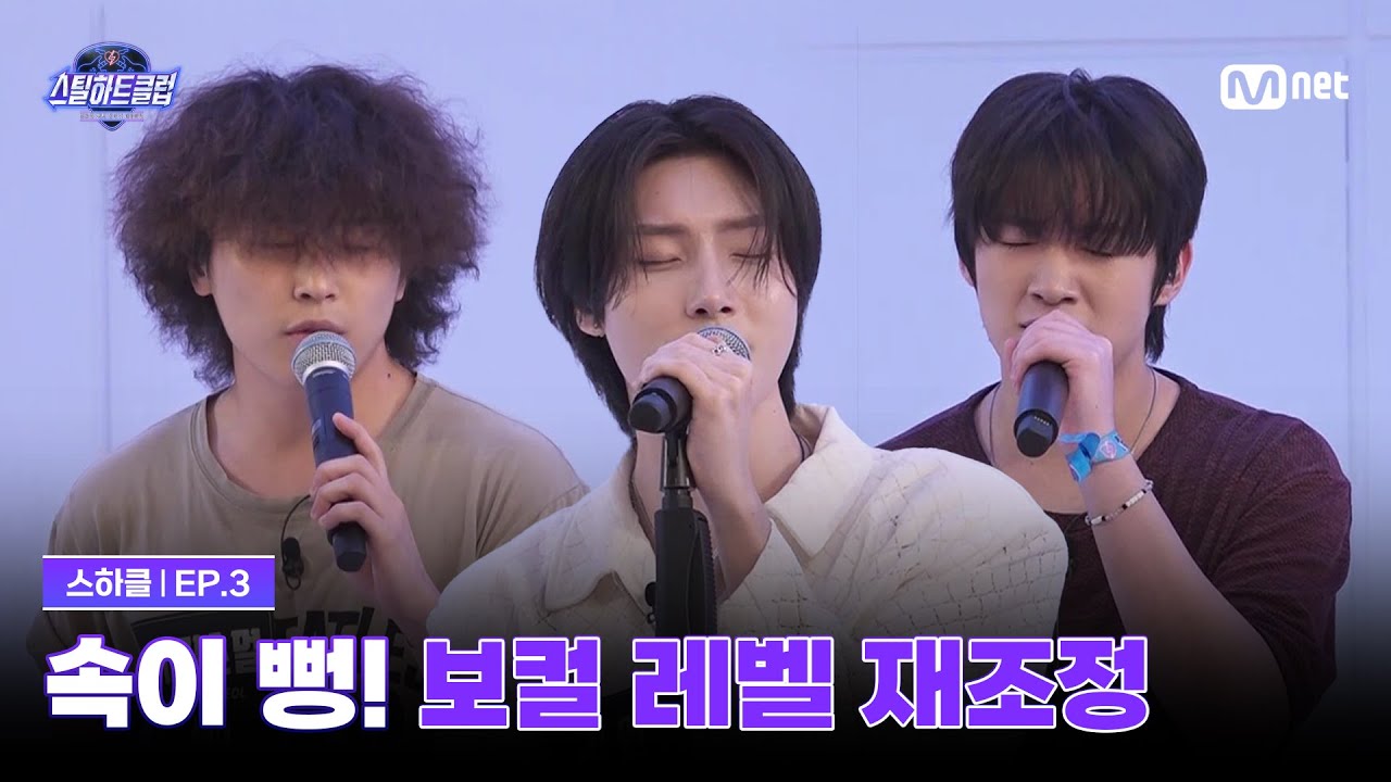 [EN] [#스틸하트클럽/3회] 속이 뻥 뚫리는 보컬 레벨 재조정 | Mnet 251104 방송