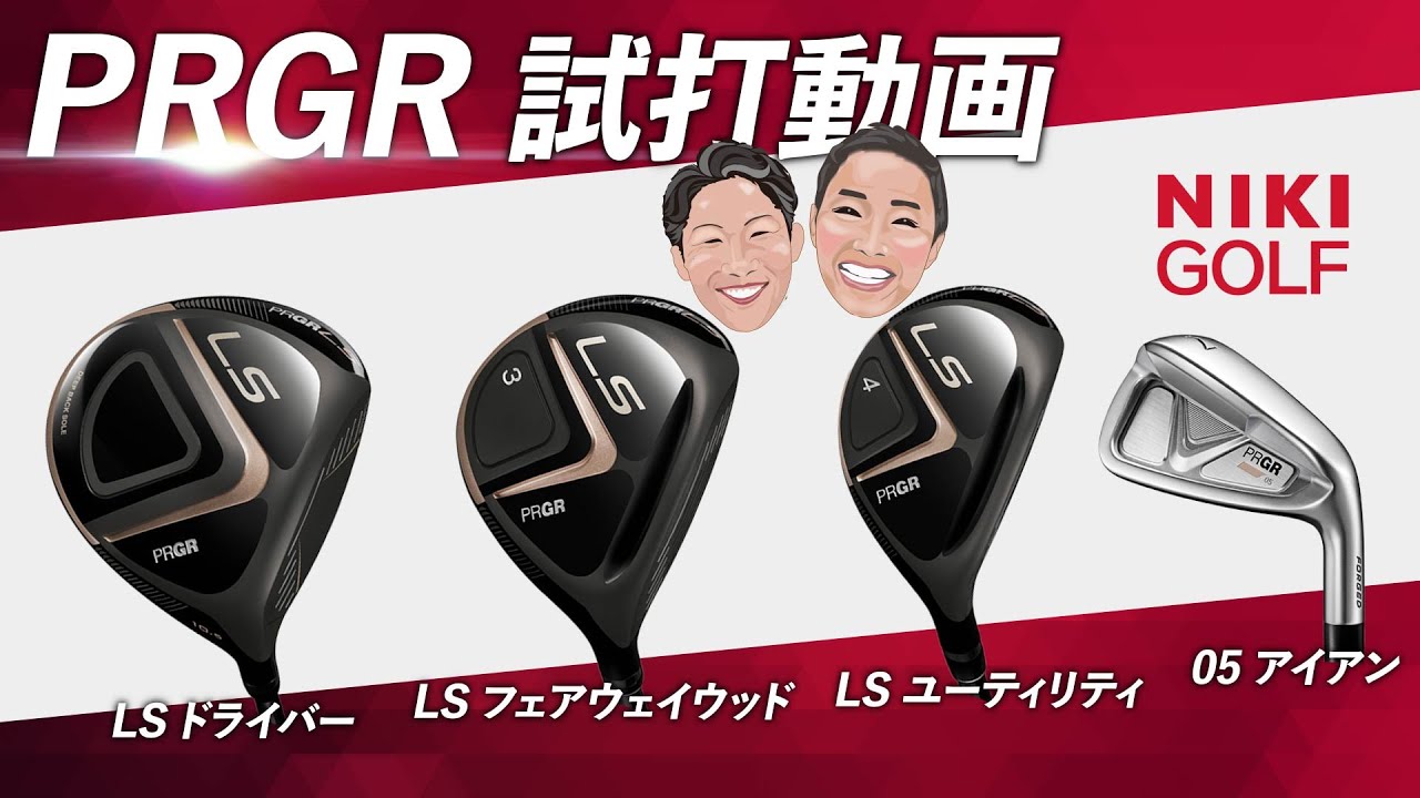プロギア最新クラブ！ LSシリーズ、05アイアン徹底試打！