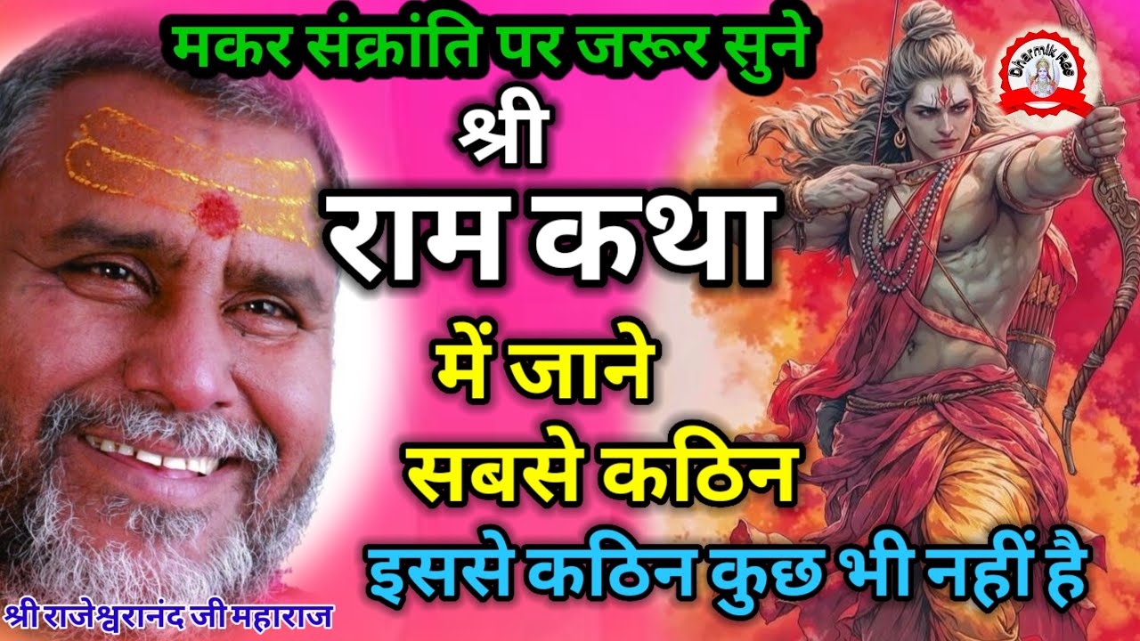 श्री राम कथा में जाने क्या इससे भी कठिन कुछ है? | dharmikras | pravachan bhajan | ram |  ramayana