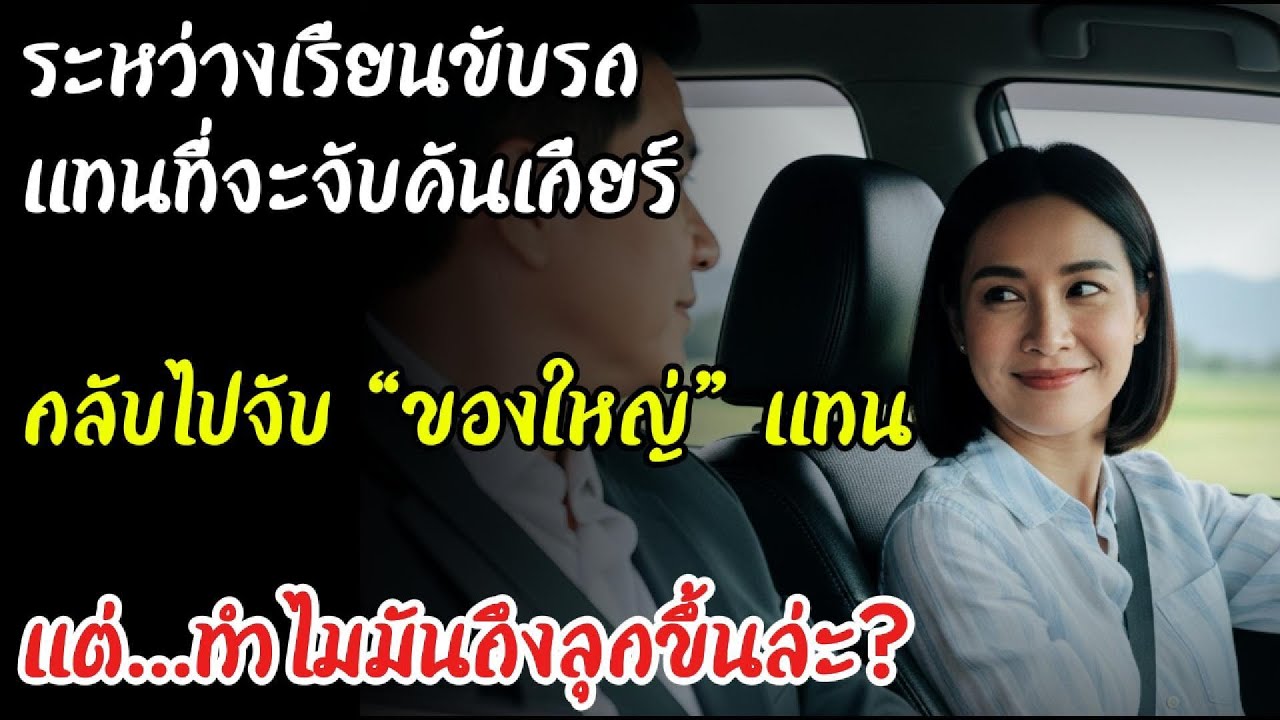 แทนที่จะต้องเรียนขับรถ สิ่งที่ฉันถืออยู่คือ /รักในวัยชรา / รักที่ไม่คาดคิด / เรื่องจริง