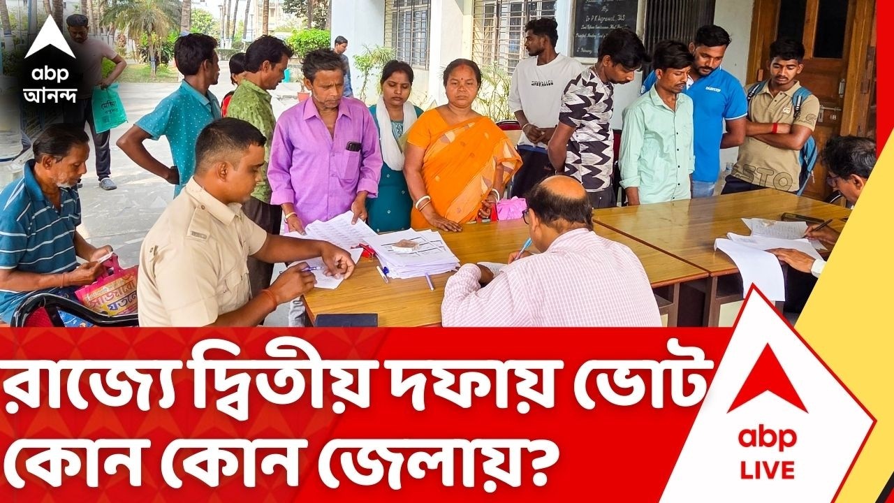 West Bengal Election 2026 Date: রাজ্যে দ্বিতীয় দফায় কোন কোন জেলায় ভোট হবে? | Election 2026 | ABP