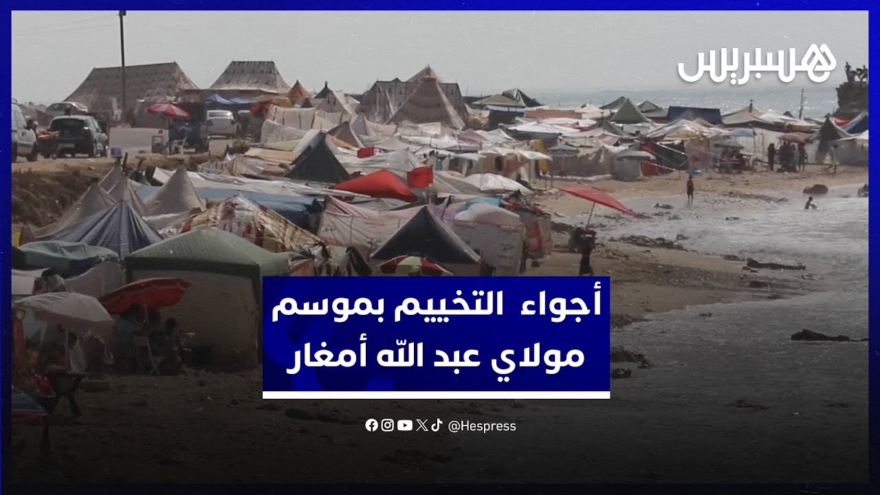 أجواء التخييم بموسم مولاي عبد الله أمغار أكبر موسم في المغرب