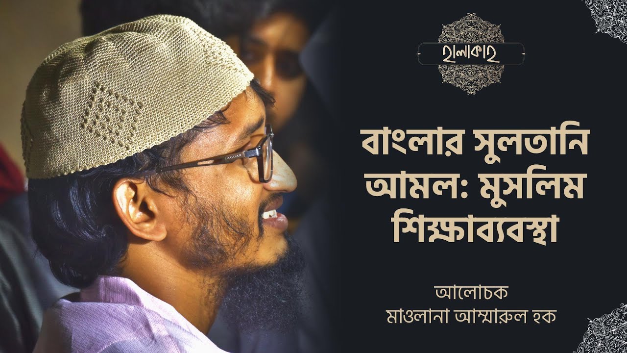 বাংলার সুলতানি আমল : মুসলিম শিক্ষাব্যবস্থা - মাওলানা আম্মারুল হক - @halakahBD