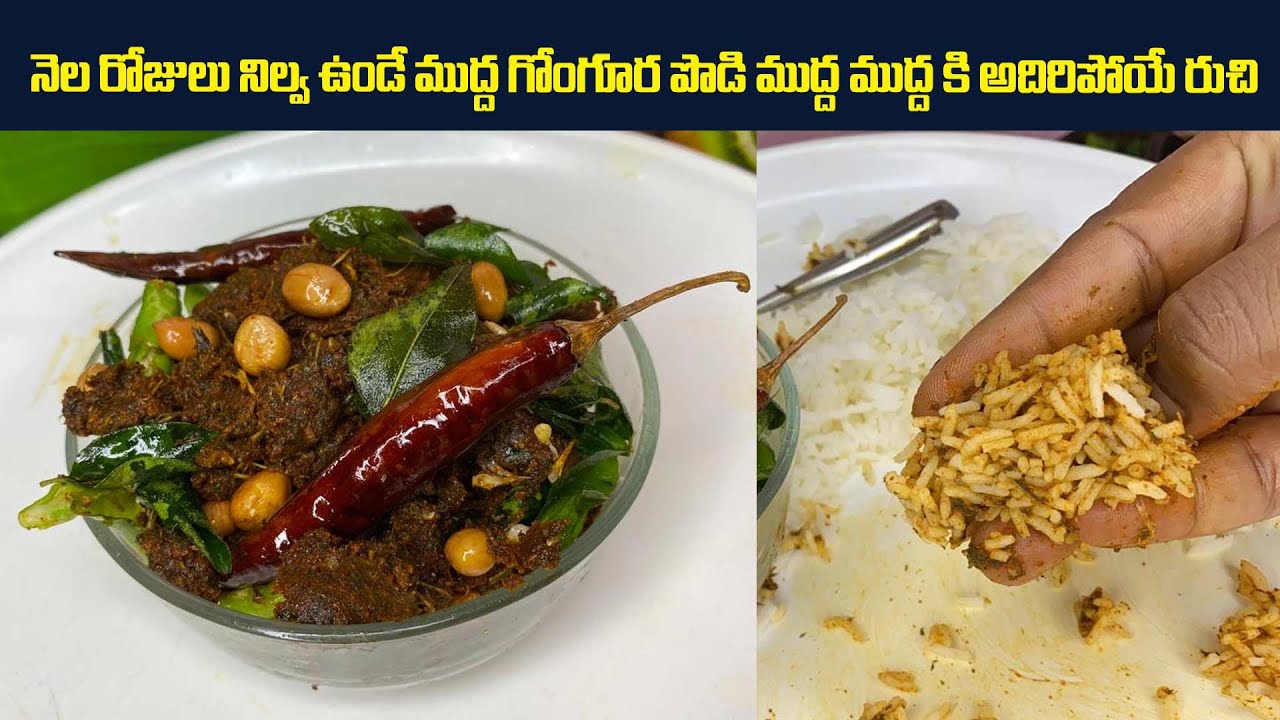 నెల రోజులు నిల్వ ఉండే ముద్ద గోంగూర పొడి ముద్ద ముద్ద కి అదిరిపోయే రుచి