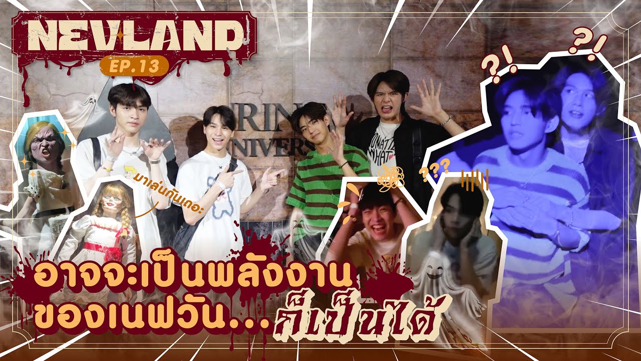 NEVLAND ㋛ EP.13 l อาจจะเป็นพลังงานของเนฟวันก็เป็นได้