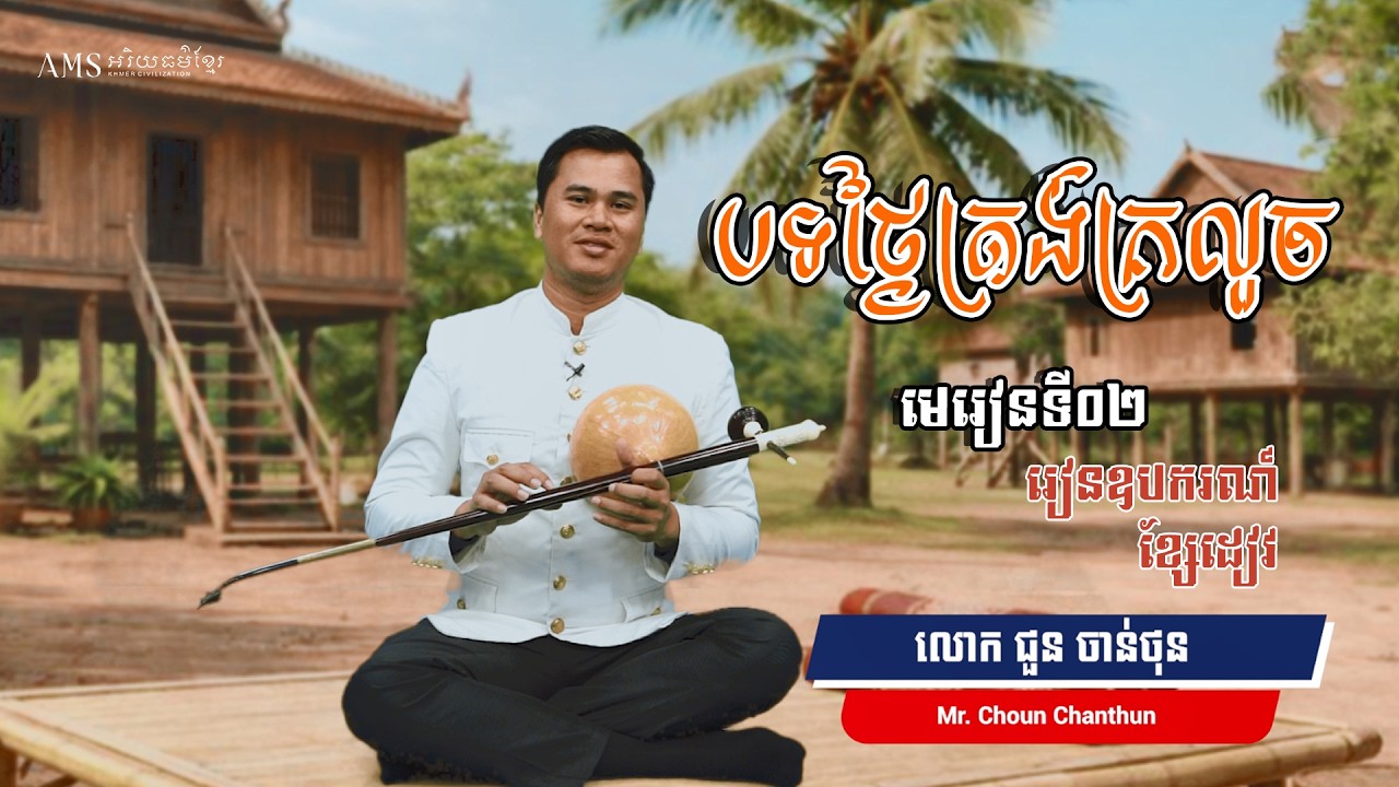 មេរៀនទី ២៖ បទ 